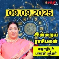 ன்றைய ராசிபலன் 09-09-25 | Horoscope | Today RasiPalan | செவ்வாய்கிழமை | செப்டம்பர் - 09 | RasiPalan