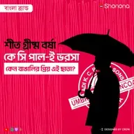 কেন বাংলা জুড়ে জনপ্রিয় কে সি পাল? বাংলা ব্র্যান্ড কে সি পাল | Bengali Brand K C Paul