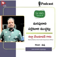 మరపురాని పల్లెటూరి ముచ్చట్లు - నల్లా వేణుమాధవ్ గారు | మా ఊరు - 50