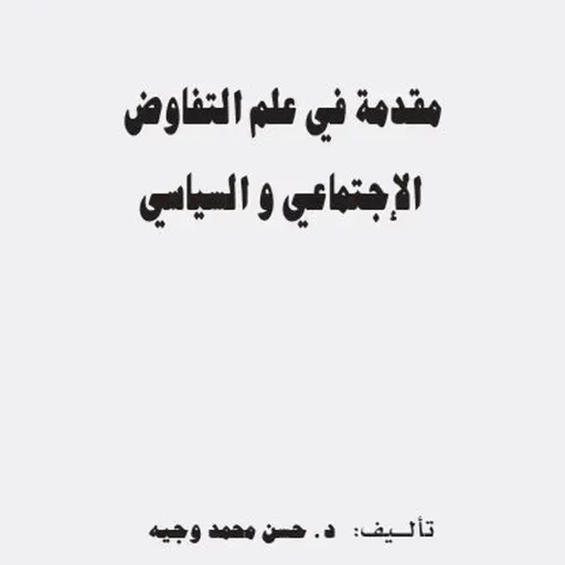 مقدمة في علم التفاوض الإجتماعي و السياسي