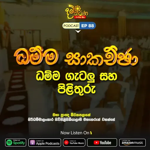 EP 88 | ධම්ම සාකච්ඡා | ධම්ම ගැටලු සහ පිලිතුරු | මීවනපලානේ සිරිධම්මාලංකාර මහඅරහතුන් වහන්සේ