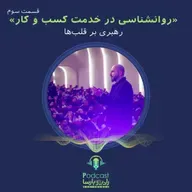 روانشناسی کسب و کار قسمت سوم| رهبری بر قلب‌ها