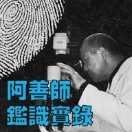 EP237 | 台灣首宗老師綁架學生案！但綁匪卻離奇車禍身亡？