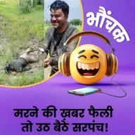 6 घंटे से कीचड़ में पड़ा रहा गांव का सरपंच, लोगों ने पुलिस बुला ली | भौंचक