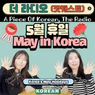 275. [라디오] 한국의 5월😍🌸May in Korea