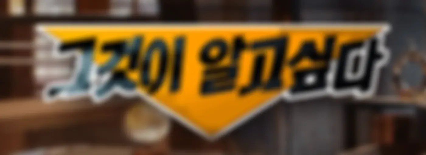 그것이 알고싶다