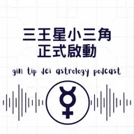 三王星小三角正式啟動