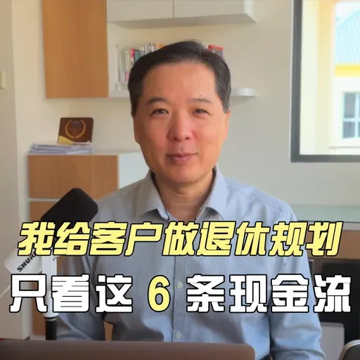 我给客户做退休规划，只看这 6 条现金流