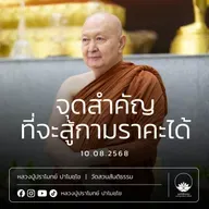 [คลิปสั้น] จุดสำคัญที่จะสู้กามราคะได้ หลวงปู่ปราโมทย์ ปาโมชฺโช 10 ส.ค.68 (680810)