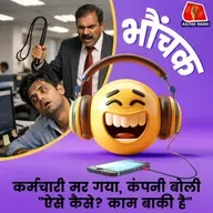 वर्क प्रेशर से मरे इंजीनियर को कंपनी ने नया काम भेज दिया | भौंचक