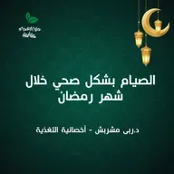 الصيام بشكل صحي خلال شهر رمضان