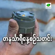 စက်တင်ဘာလ ၁ရက် တနင်္သာရီနေ့စဉ်သတင်း အစီအစဉ်