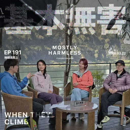 Ep191 沾上攀岩，我把健身房戒了 ft.七堇年/Yoyo/心洛