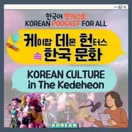 251. 케데헌 속 한국 문화 🐯 Korean culture in KPop Demon Hunters