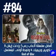 حلقة 84: أفضل سلسلة ألعاب رعب؟ رزدنت إيفل 9 ريكويم ولمحة أولى لمسلسل God of War