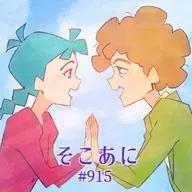 そこあに 映画「トリツカレ男」 #915