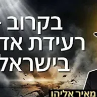 הרב מאיר אליהו | בקרוב - רעידת אדמה בישראל? | יזדים - ה'תשפ"ו