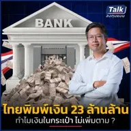 ไทยพิมพ์เงินบาท All-Time High แต่ทำไมเงินในกระเป๋าไม่เพิ่มขึ้นตาม ?