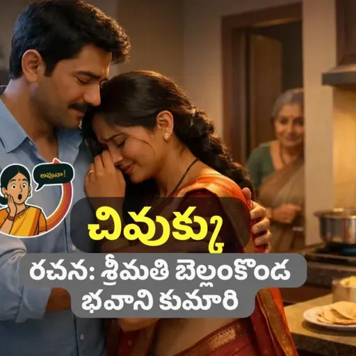 చివుక్కు (“ఇది సాధారణ కథ కాదు… ప్రతి ఇంట్లో జరుగుతుంది”)