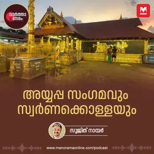 അയ്യപ്പ സംഗമവും സ്വർണക്കൊള്ളയും