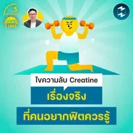 ไขความลับ Creatine เรื่องจริงที่คนอยากฟิตควรรู้ | 5M EP.2486