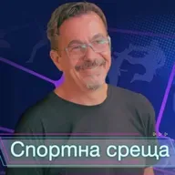 Спортна среща - 10 май 2026