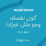 #٢٦ شوق حيات:"كون نفسك ومو مثل غيرك!”