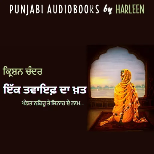 Ep98 ਇੱਕ ਤਵਾਇਫ਼ ਦਾ ਖ਼ਤ - ਕ੍ਰਿਸ਼ਨ ਚੰਦਰ | Ek Tawaif Da Khat - Krishan Chander | Voice - Harleen Kaur