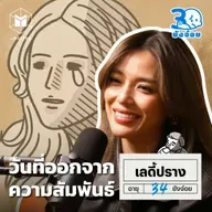 เลดี้ ปราง วันที่ความรักกลายเป็นการควบคุม I 30 ยังจ๋อย EP119