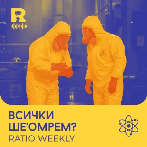 EP823 - Хантавирус и Ебола [Ratio Weekly с Никола Кереков]