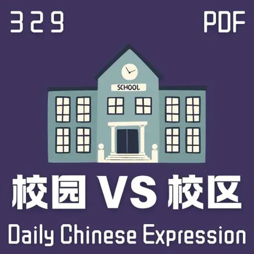 Daily Chinese Expression 329 「校园 VS 校区」 Chinese podcast -Speak Chinese with Da Peng #汉语俗语和习惯用语