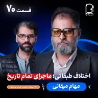 اثر پروانه‌‌ای (۷۰) - مهام میقانی | زندگی با حداقل‌ها و عا‌دت به نداشتن‌