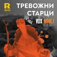 Тревожни старци [Vox Nihili със Стоян Ставру #254]