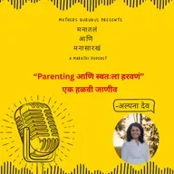 Parenting आणि स्वतःला हरवणं – एक हळवी जाणीव