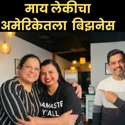 मुंबई ते Texas | आई-मुलीचा Restaurant बिझनेस | 7 Monks Cafe Story | American Bhau Podcast