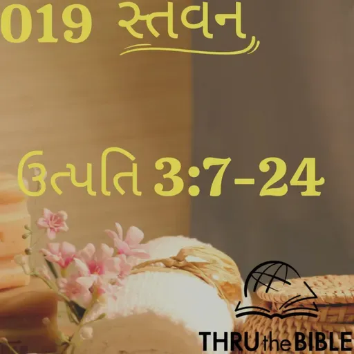 Gujarati Bible Study 019 Genesis 3:7-24 ગુજરાતી WRT India સ્તવન
