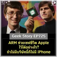 ARM ช่วยเซฟชีวิต Apple ไว้ได้อย่างไร? ถ้าไม่มีบริษัทนี้ก็ไม่มี iPhone | Geek Story EP725