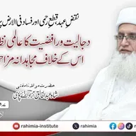 نقضِ عہد، قطعِ رحمی اور فساد فی الارض پر مبنی دجل و رافضیت کے عالمی نظام کے خلاف مزاحمت کی عصری جدوجہد | 27-03-2026