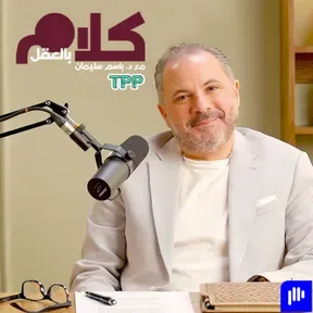 كلام بالعقل مع د.باسم سليمان