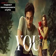 Ты - Попкорновый клуб