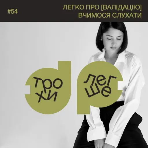ми відчайдушно хочемо бути почутими! | легко про [мистецтво визнання] інших #54