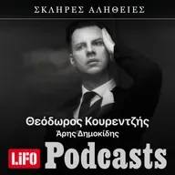 Η σκληρή αλήθεια για τον Θεόδωρο Κουρεντζή