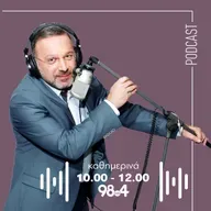 Ο Γιώργος Σαχίνης στον 98.4 | 06/05/2025