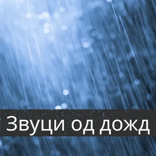 Дожд на Мирно Езеро - 10 Часа за Сон, Медитација и Опуштање