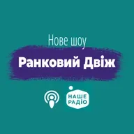 Ранковий Двіж. Ефір за 7 травня (07.05.2026)