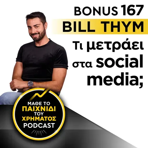 Bonus 167: BILL THYM - Τι μετράει στα social media;