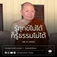 [คลิปสั้น] รู้ทุกข์ไม่ได้ก็รู้ธรรมไม่ได้ หลวงปู่ปราโมทย์ ปาโมชฺโช 30 พ.ย.68 (681130)