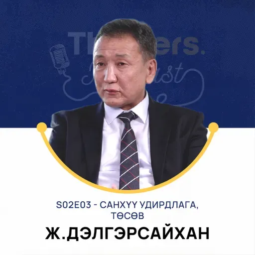 Thinkers Podcast S02E03: Санхүү удирдлага, төсөв - Ж.Дэлгэрсайхан, PhD