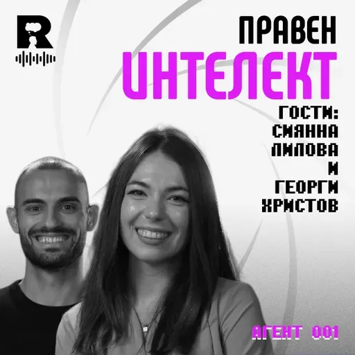 Правен Интелект: виртуален адвокат с българска диплома | Сиянна Лилова и Георги Христов | [Agent 001 #42]
