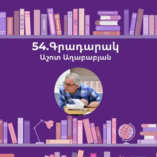 Գրադարակ. Կարդինալը. Աշոտ Աղաբաբյան